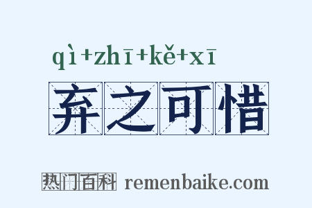 弃之可惜是什么意思的图片